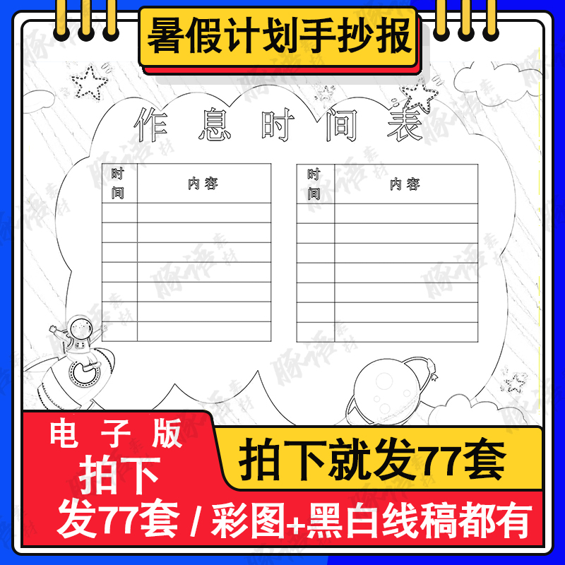 2022暑假计划表手抄报模板小学生a3电子版作息时间表小报黑白涂色高性价比高么？