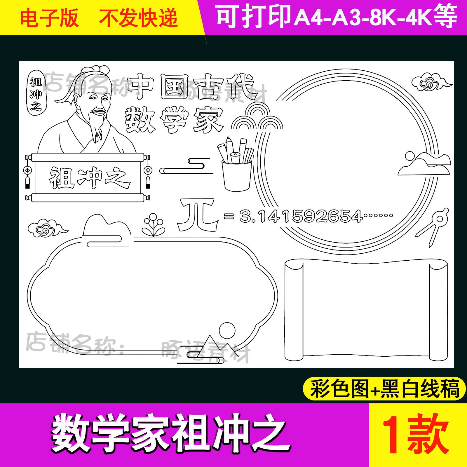 中国古代数学家祖冲之手抄报模板电子版数学家的故事古代名人小报