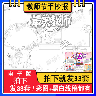 卡通手绘感恩教师节电子小报小学老师节日黑白线稿手抄报A3A4模板