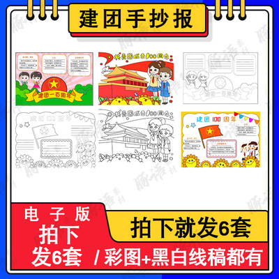 中国共青团儿童绘画模板电子版小学生建团手抄报半成品线稿a3a48k