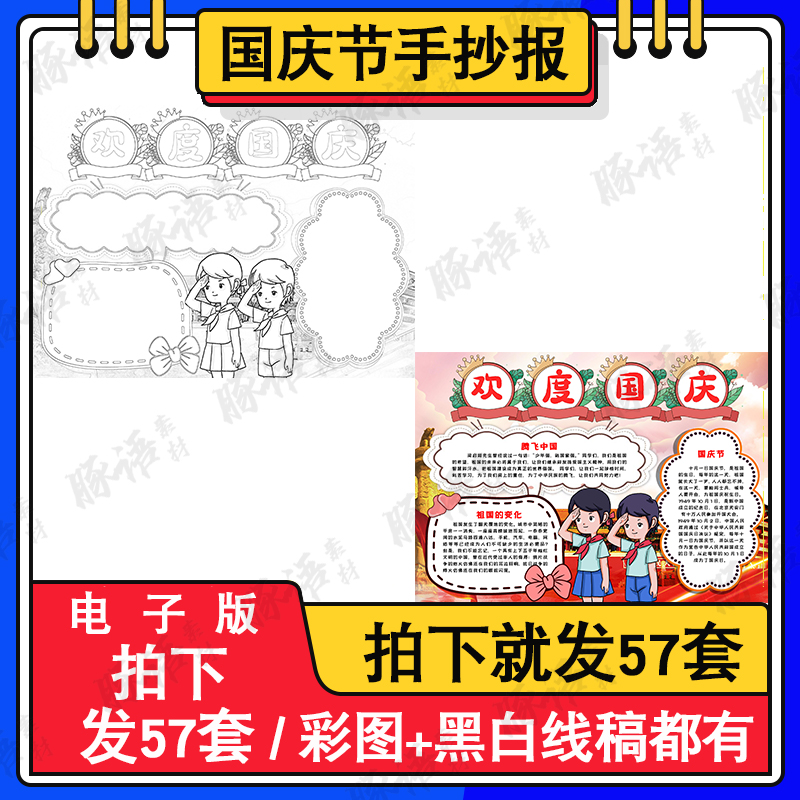 欢度国庆儿童画电子版祖国的变化小学生手抄小报worda3a4