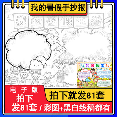 我的暑假生活快乐假期封面手抄报黑白涂色线描小学生Word彩色263