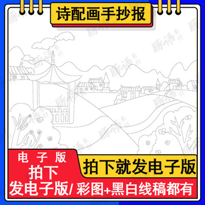 古诗配画手抄报模板电子版小学生语文古诗手抄报线稿山村咏怀邵雍