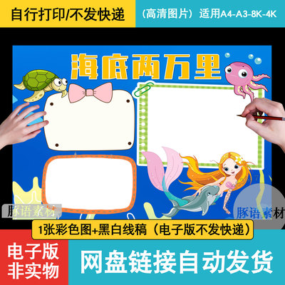 海底两万里手抄报电子版手绘小报海底两万里a3素材8k线稿a4模板