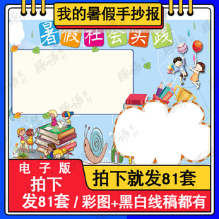 暑假社会实践手抄报模板电子版快乐暑假假期小报暑假安全模版定制