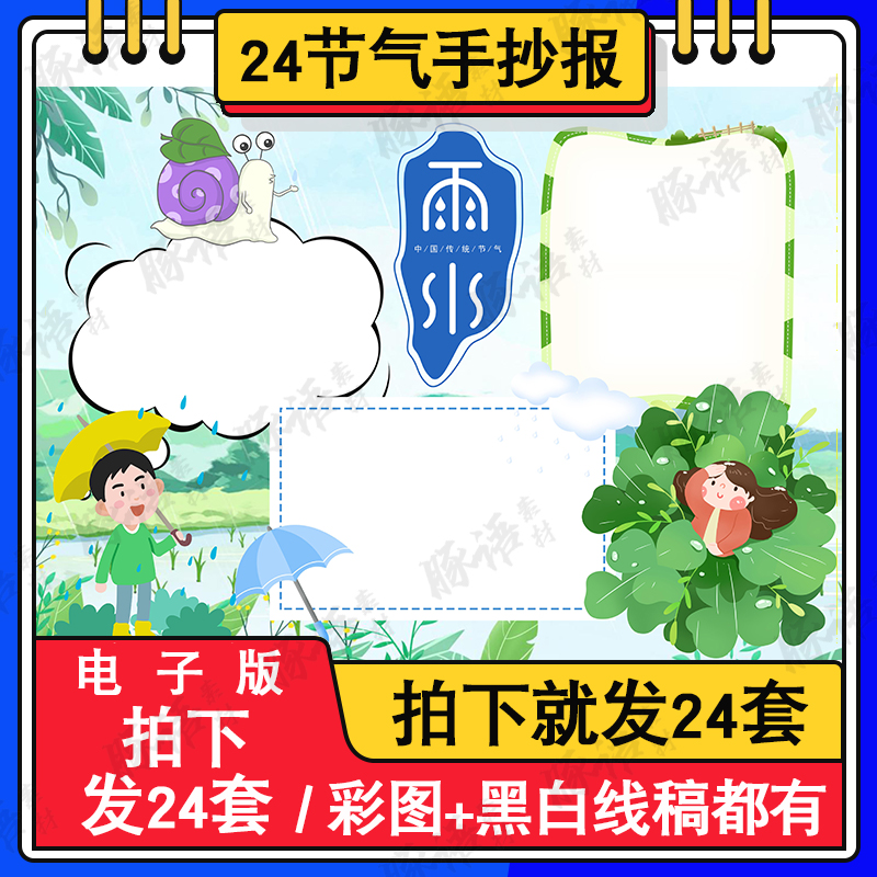 雨水立夏小寒word冬至春秋分二十四节气版四小报电子24手抄报季节 商务/设计服务 设计素材/源文件 原图主图