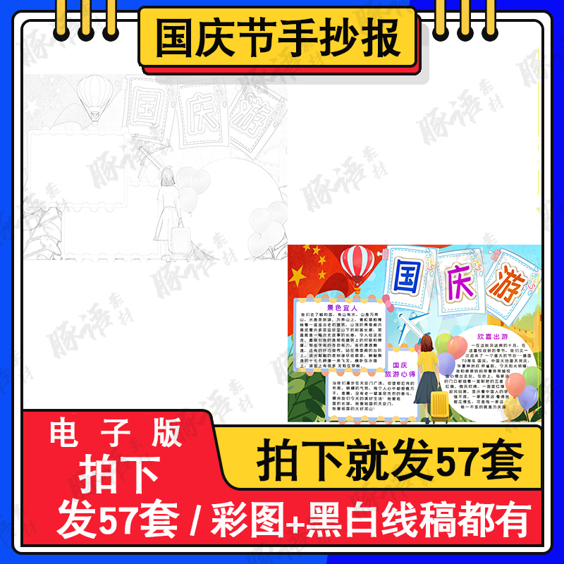 国庆七日游手抄报电子版a3a48k黑白线稿小学生庆国庆小报半成品