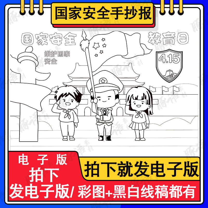 国家安全教育日儿童绘画模板电子版小学生反间谍法手抄报线稿A3A4 商务/设计服务 设计素材/源文件 原图主图