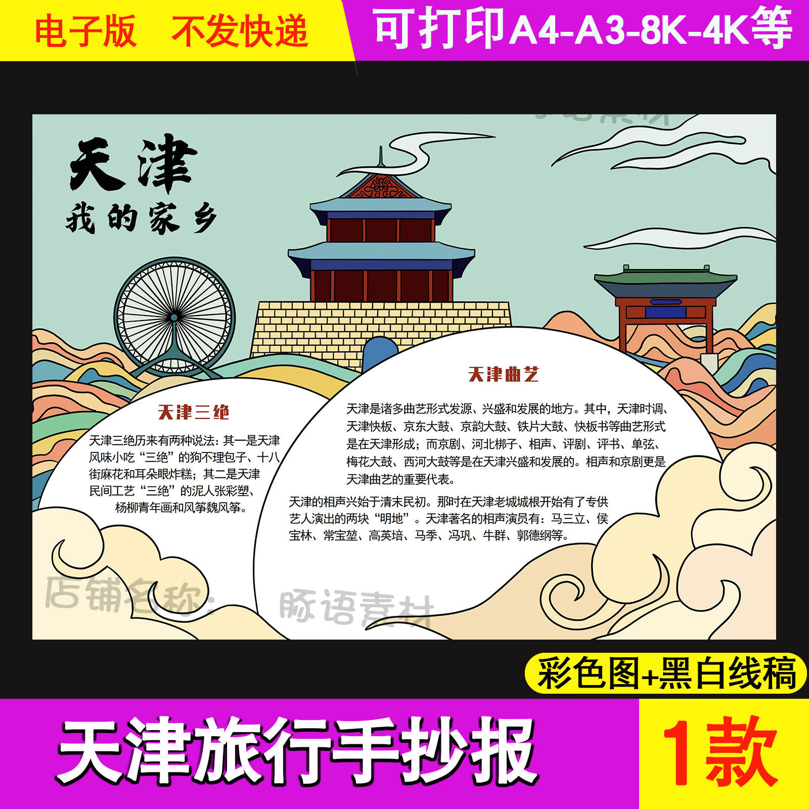 天津旅游手抄报电子小报我的家乡天津印象城市天津a4线稿a3模板8k