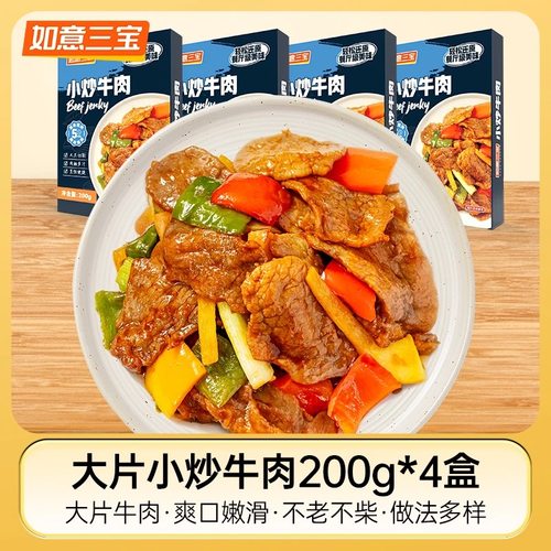 如意三宝品牌正品小炒牛肉升级版
