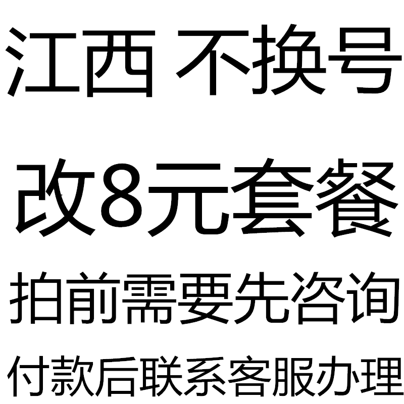 江西不换号转改换套餐变更改8元套餐修改转保号老用户办理降月租-封面