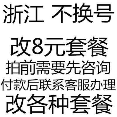 浙江不换8元套餐变更降低老用户