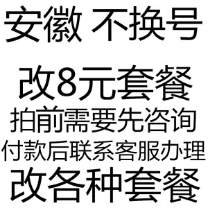 安徽不换8元套餐变更降低老用户