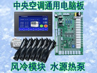 中央空调万能电脑板通用控制器风冷冷热水模块机水机低温增焓