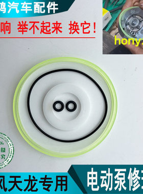 东风天龙KLKXVLKCKRVR启航旗舰液压电动泵修理包举升泵油封密封圈