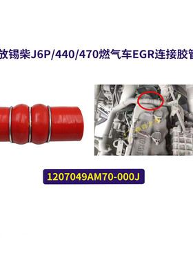 适配解放J6P/440/470马力燃气车EGR连接胶管加厚硅胶材质耐高温
