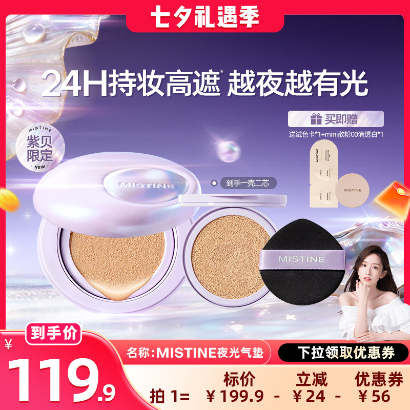 【晁然】Mistine夜光气垫BB霜遮瑕持久不脱妆越夜越有光