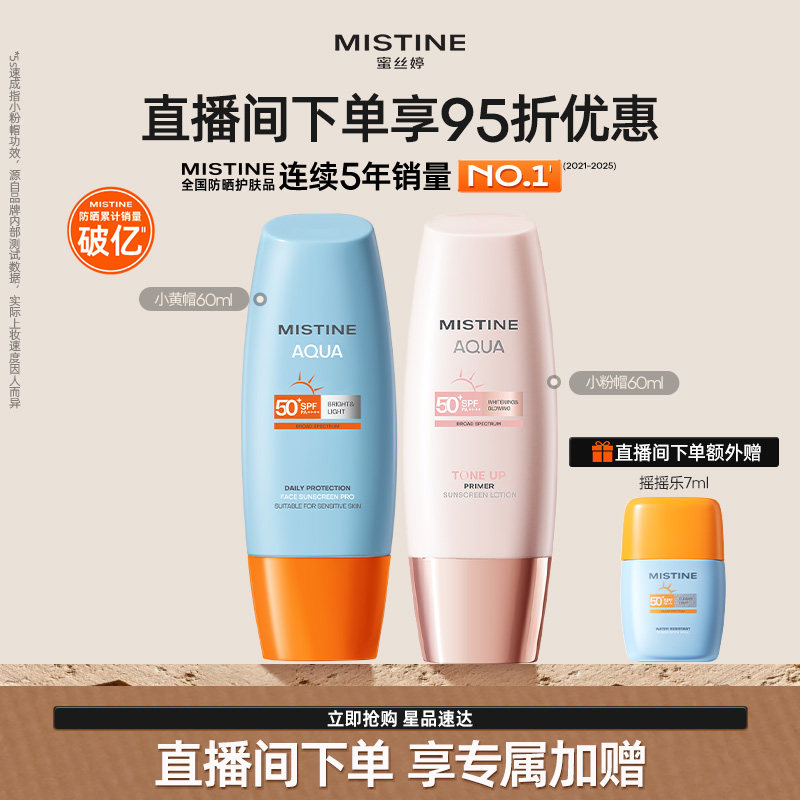 【直播专属】Mistine蜜丝婷防晒套装小黄帽+小粉帽