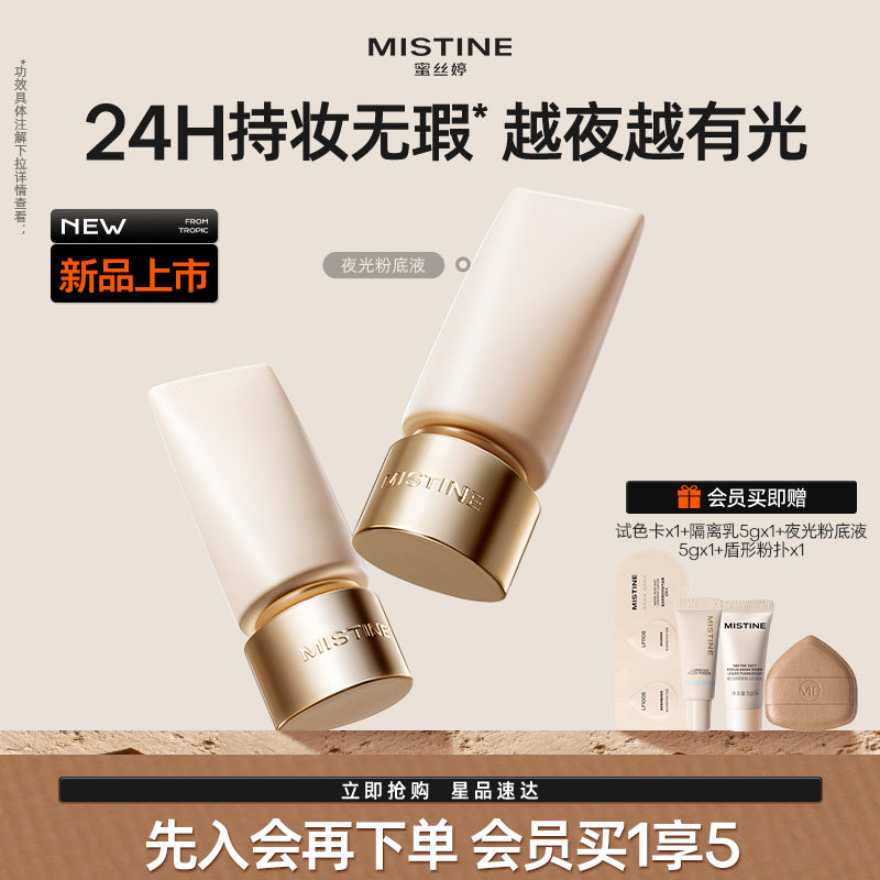 Mistine蜜丝婷夜光粉底液24H持久不脱妆遮瑕水润服帖混油油皮干皮