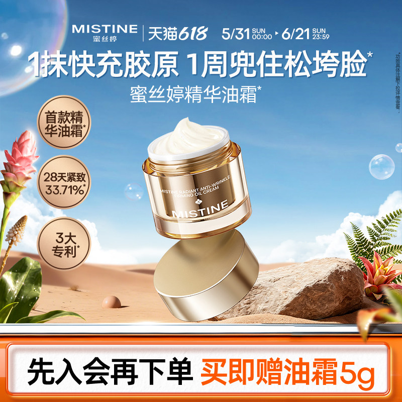 Mistine蜜丝婷泰兰胶原精华油霜抗皱淡纹修护紧致面霜女以油养肤
