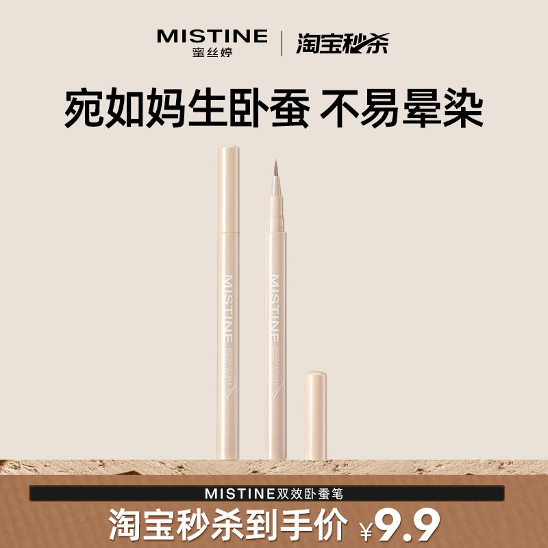 【临期清仓】Mistine蜜丝婷卧蚕笔眼线液笔勾勒阴影下至不易晕染