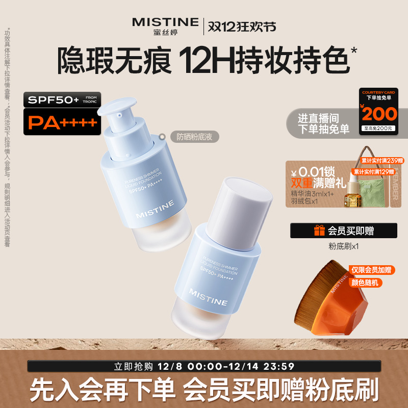 Mistine蜜丝婷防晒粉底液轻薄服帖持久不脱妆混干油皮遮瑕spf50+
