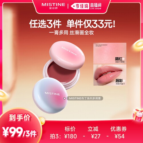 【李佳琦直播间现货直接拍】Mistine蜜丝婷布丁多用膏唇颊腮红膏