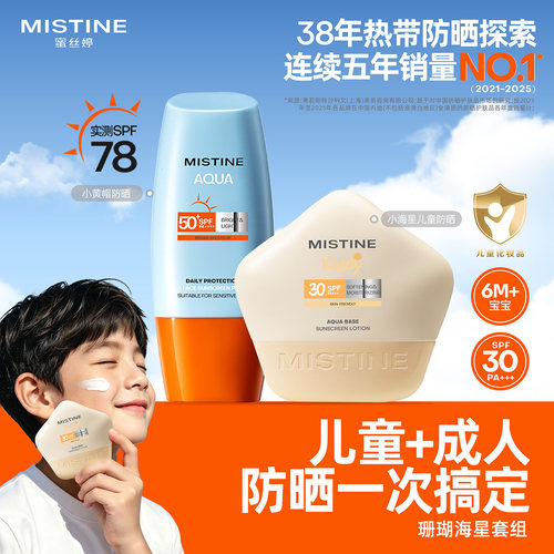MISTINE珊瑚海星亲子防晒套装