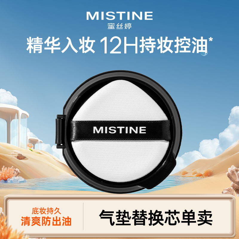 【臨期清倉(cāng)-替換芯單賣】MISTINE蜜絲婷氣墊控油皮干皮替換芯正品