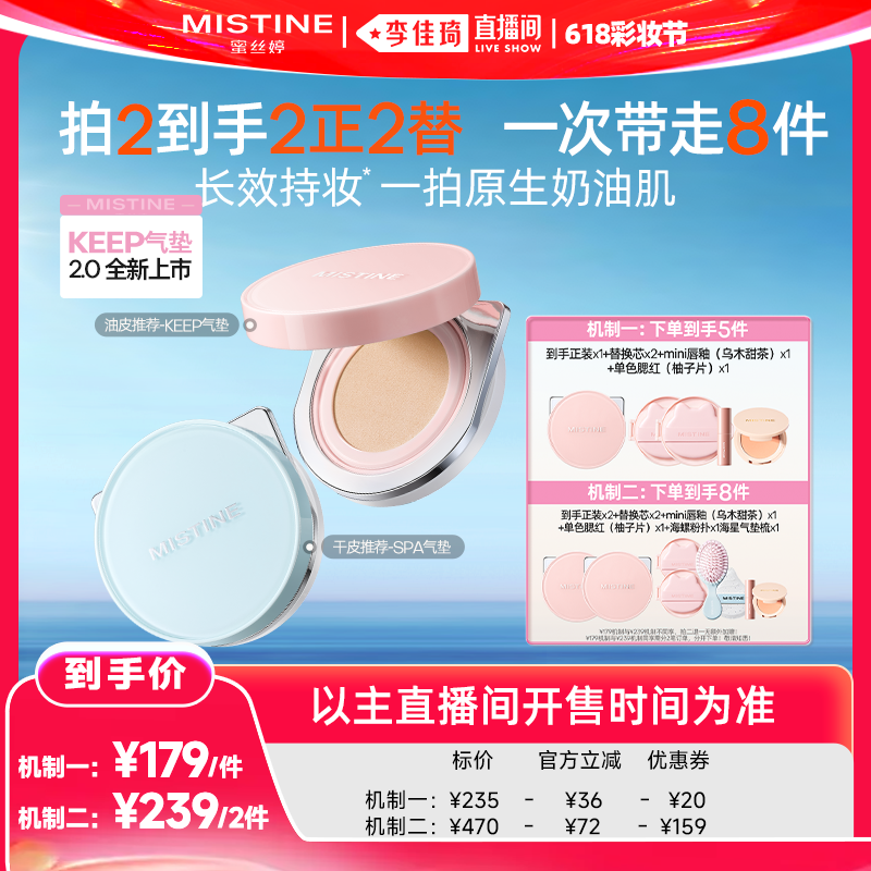【李佳琦直播间618彩妆节】Mistine蜜丝婷KEEP气垫遮瑕