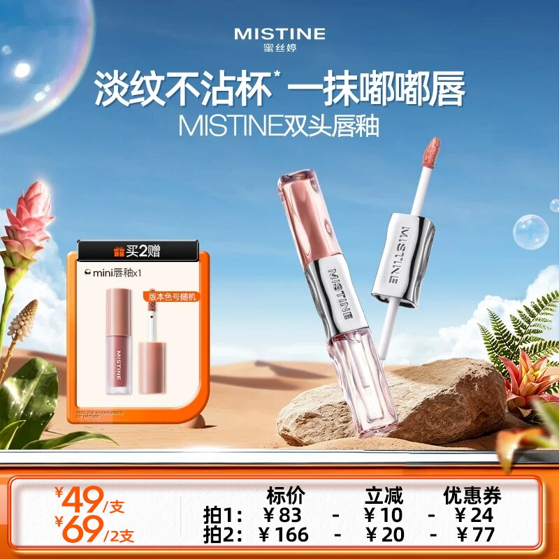 【达人专享】Mistine双头唇釉镜面水光唇蜜雾面口红不沾杯持久女