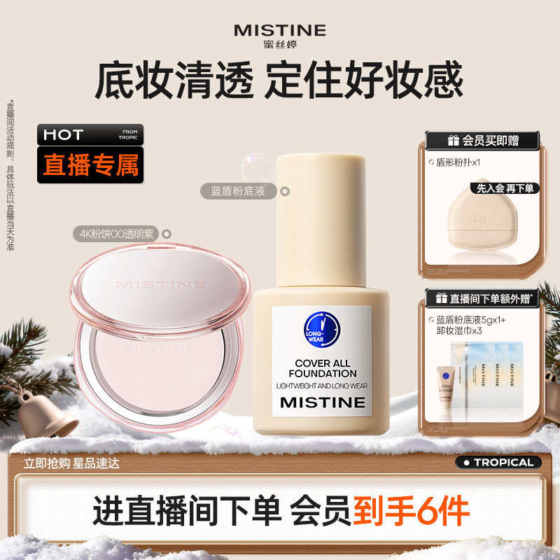 【直播专属】Mistine蜜丝婷底妆定妆cp套组