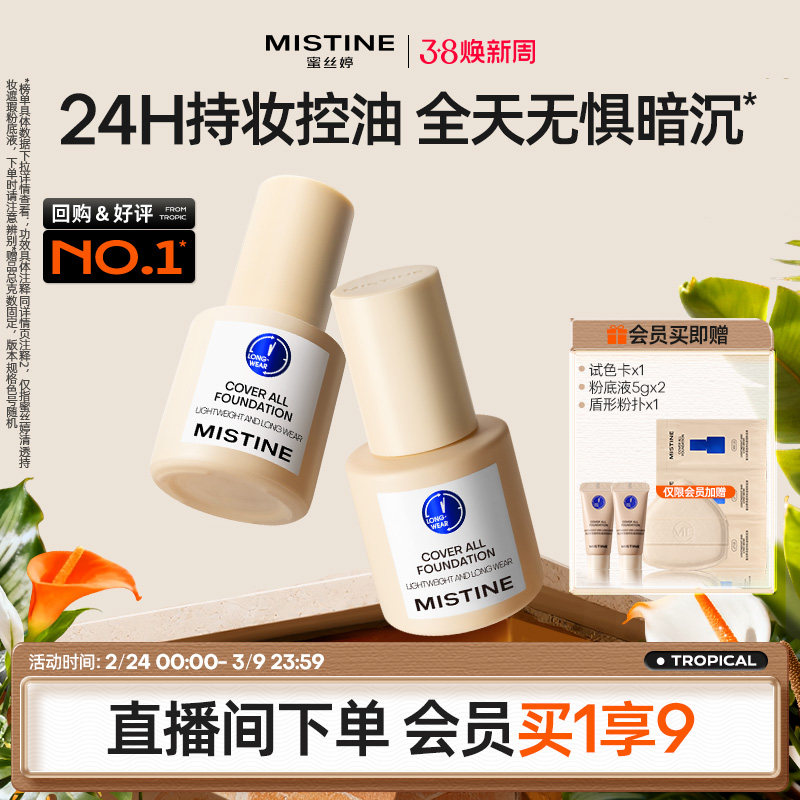 Mistine蜜丝婷小蓝盾粉底液遮瑕持久官方旗舰店正品混干油皮控油