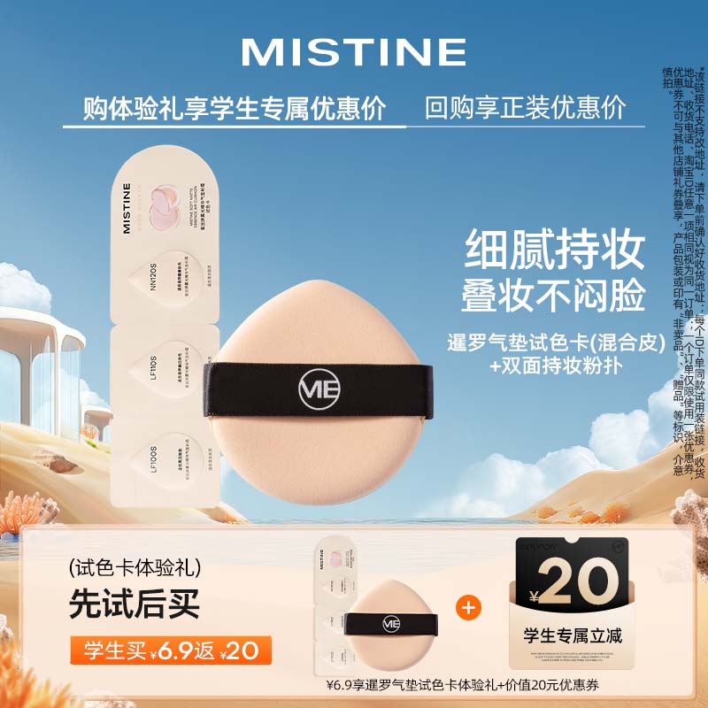 【学生专享】MISTINE试色卡系列
