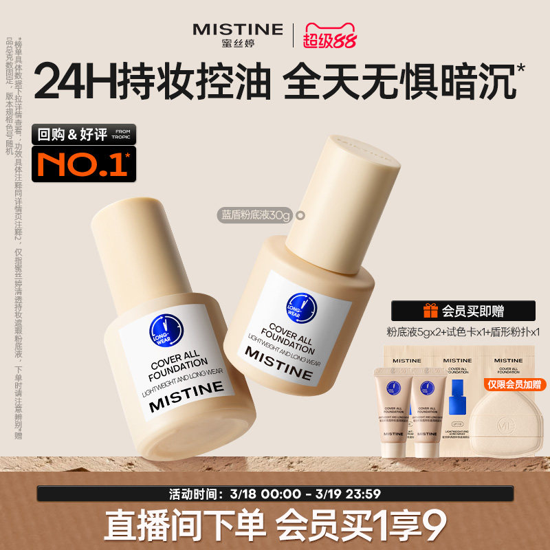 Mistine蜜丝婷小蓝盾粉底液遮瑕持久官方旗舰店正品混干油皮控油