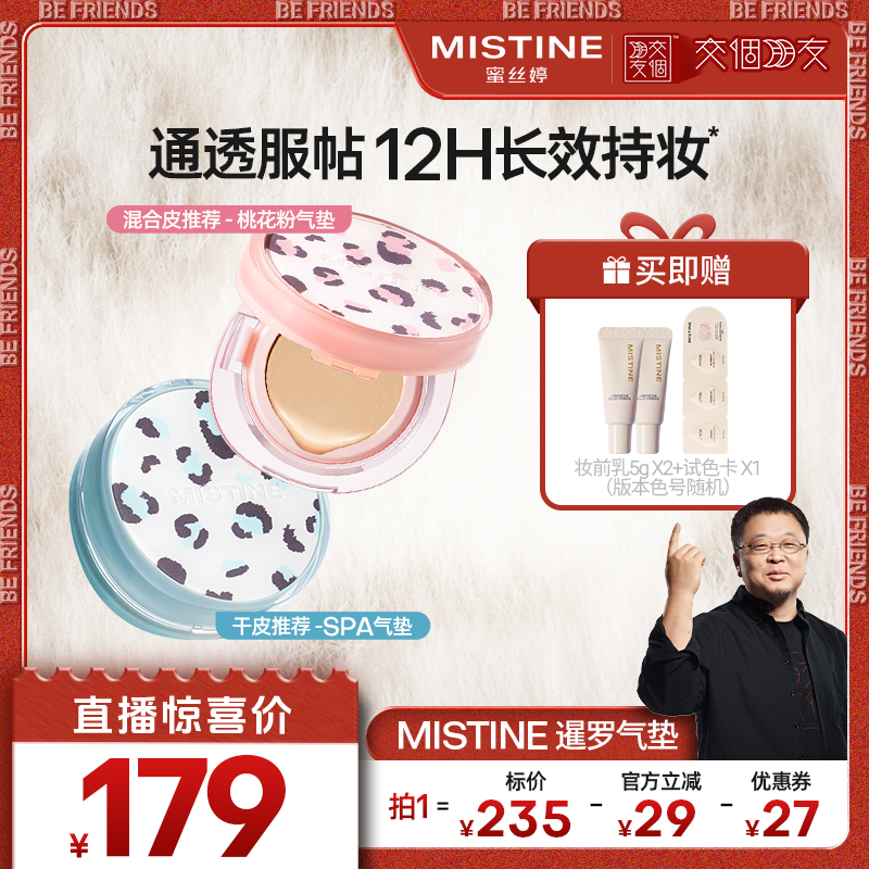【交个朋友】Mistine暹罗迷虹气垫BB霜干皮混油皮遮瑕控油持久女