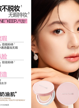 【加购2月24号李佳琦美妆节】Mistine KEEP气垫BB霜遮瑕控油持妆