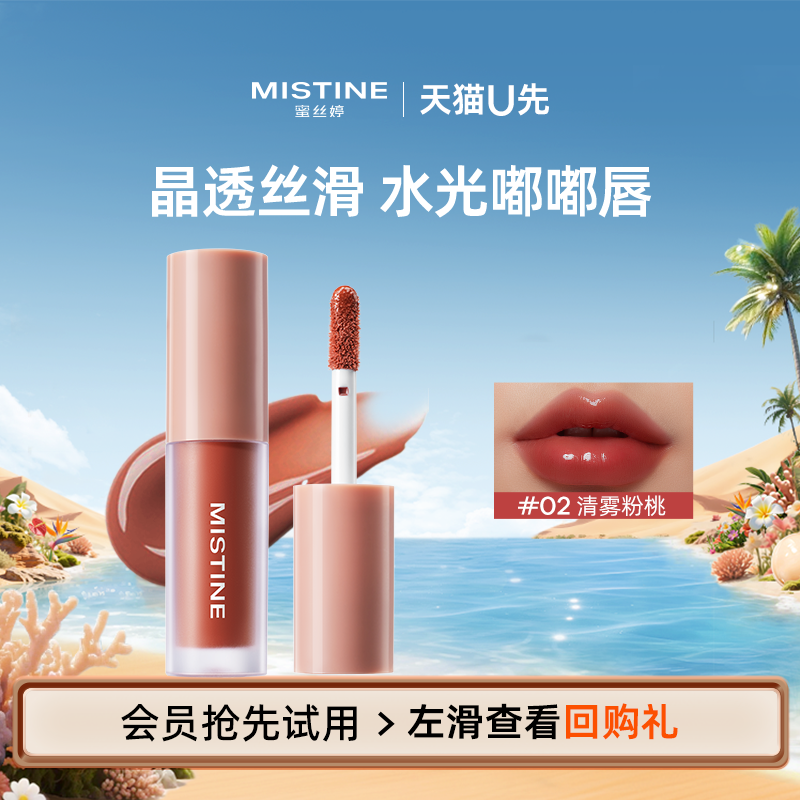 【天猫U先】蜜丝婷全新升级晶冻水光唇釉清雾粉桃1.3g