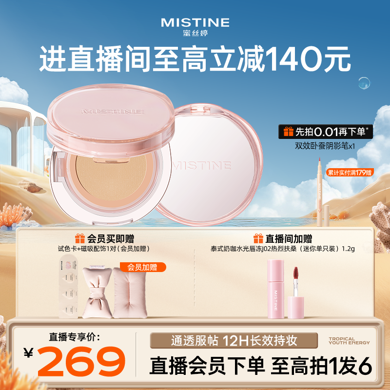 【直播专属】Mistine蜜丝婷气垫+粉饼 套组