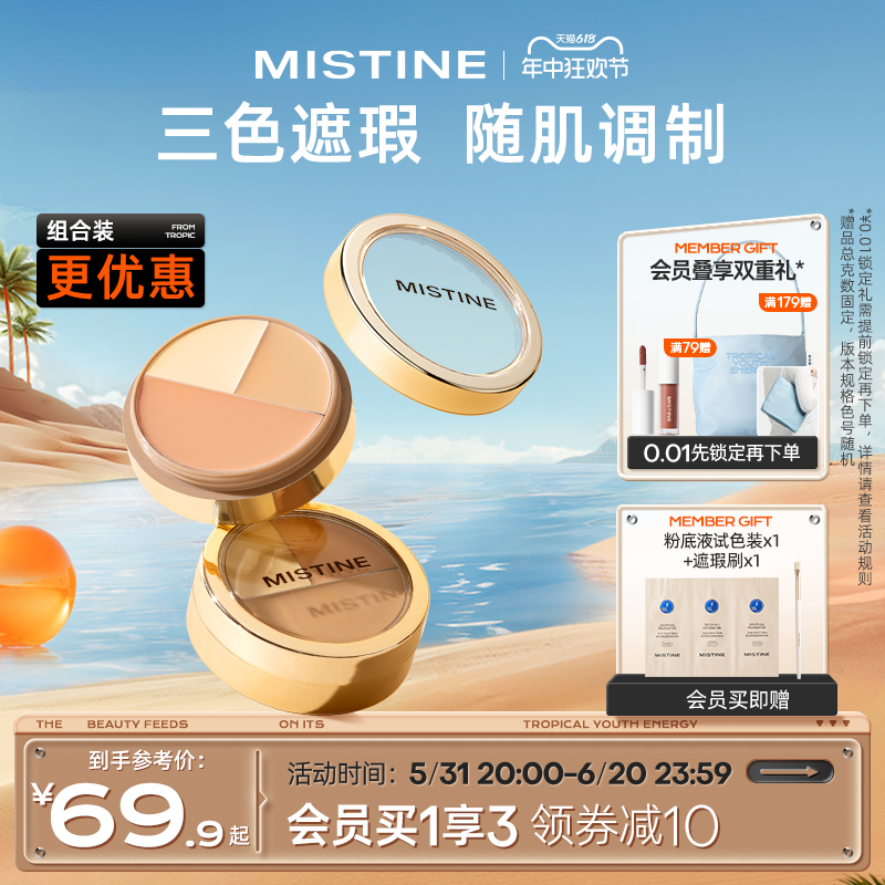 Mistine蜜丝婷三色遮瑕膏遮瑕盘液笔遮痘痘黑眼圈脸部瑕疵不卡粉