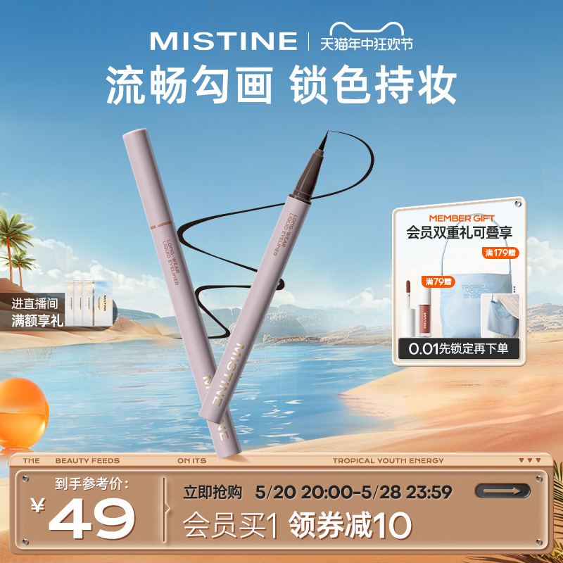 Mistine眼线液笔持妆速干防晕染