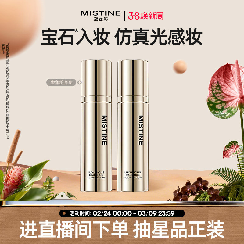 【特价临期清仓】Mistine奢润粉底液混干油皮水润保湿遮瑕养肤妆