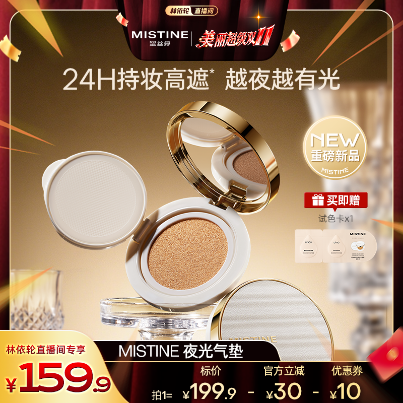 【林依轮直播间】Mistine夜光气垫BB霜遮瑕持久不脱妆越夜越有光