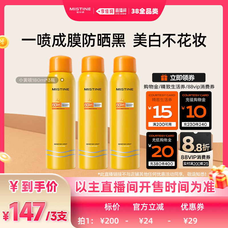【李佳琦直播间现货全品类】Mistine防晒喷雾霜小黄喷防紫外线女 - mistine化妆品旗舰店出品