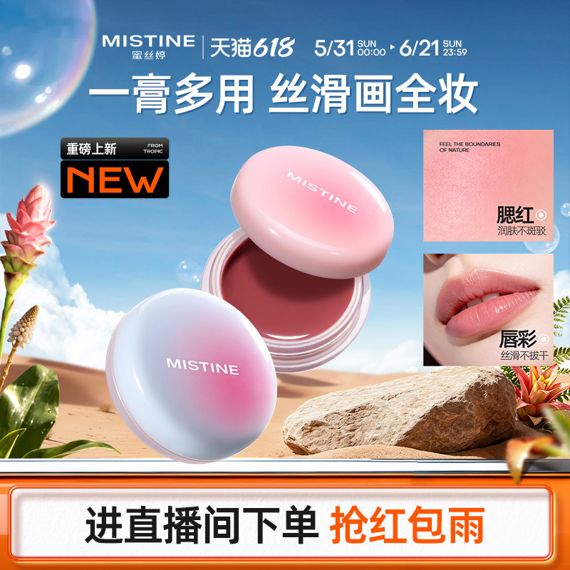 Mistine蜜丝婷布丁多用膏唇颊冻腮红膏水光口红女唇釉哑光