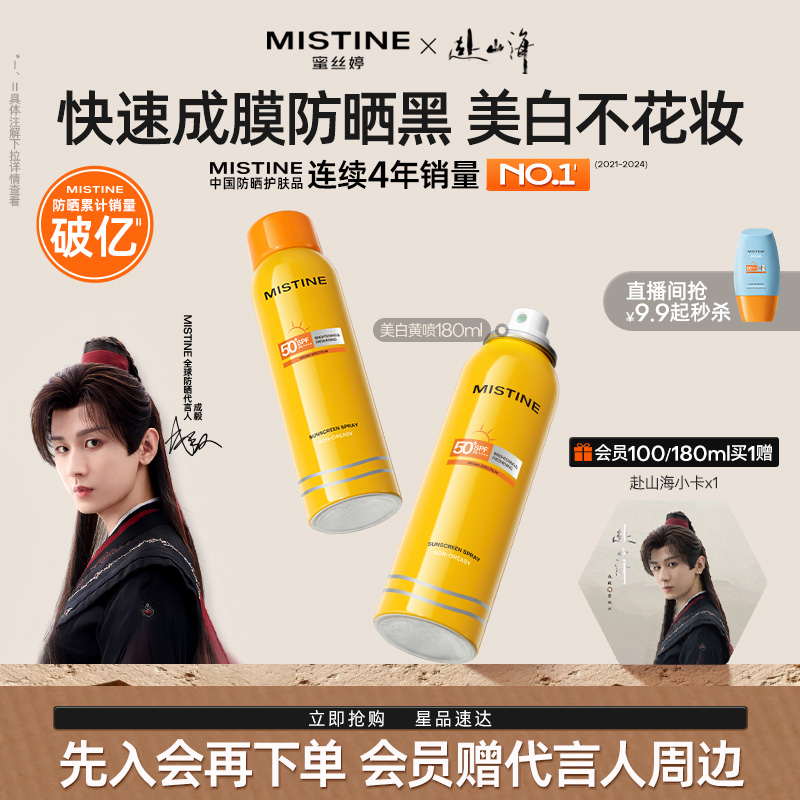 Mistine防晒喷雾高倍防晒