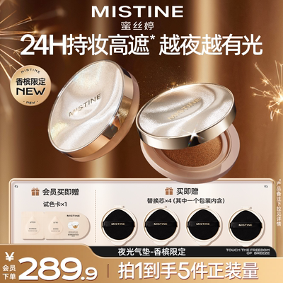 Mistinemistine蜜丝婷夜光气垫遮瑕持久不脱妆官方旗舰店正品