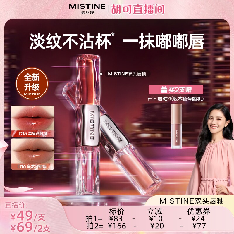 【胡可推荐】Mistine双头唇釉镜面水光唇蜜雾面口红不沾杯持久女