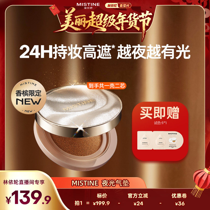 【林依轮直播间】Mistine夜光气垫BB霜遮瑕持久不脱妆越夜越有光,彩妆/香水/美妆工具,气垫,淘宝优惠券,粉丝福利购,淘宝优惠卷