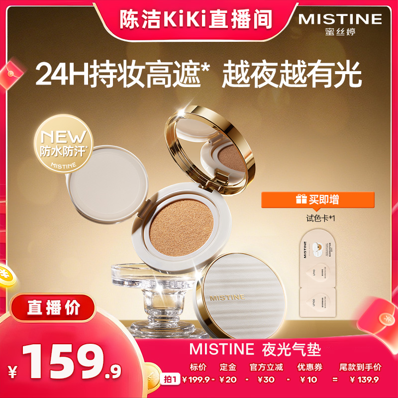 【加购！k姐双11】Mistine夜光气垫BB霜遮瑕持久不脱妆越夜越有光
